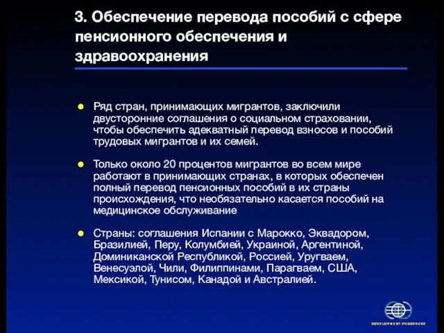 3. Обеспечение перевода пособий с сфере пенсионного обеспечения и здравоохранения Ряд стран,