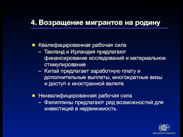 4. Возращение мигрантов на родину Квалифицированная рабочая сила Таиланд и Ирландия предлагают