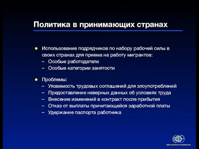 Политика в принимающих странах Использование подрядчиков по набору рабочей силы в своих