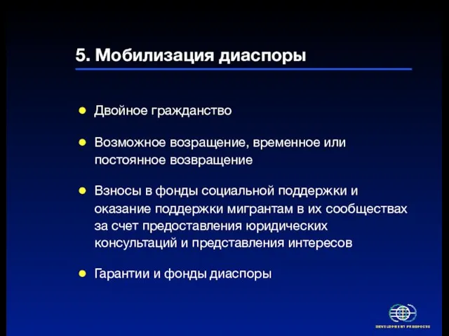 5. Мобилизация диаспоры Двойное гражданство Возможное возращение, временное или постоянное возвращение Взносы