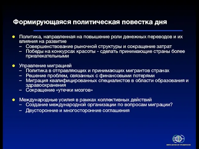 Формирующаяся политическая повестка дня Политика, направленная на повышение роли денежных переводов и