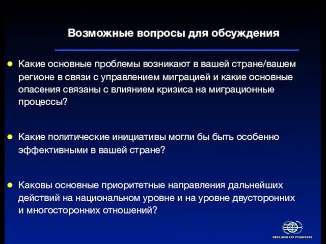 Возможные вопросы для обсуждения Какие основные проблемы возникают в вашей стране/вашем регионе