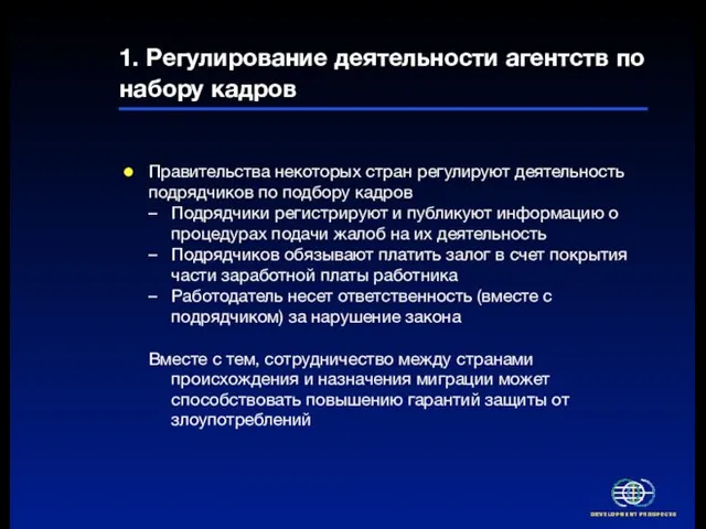 1. Регулирование деятельности агентств по набору кадров Правительства некоторых стран регулируют деятельность