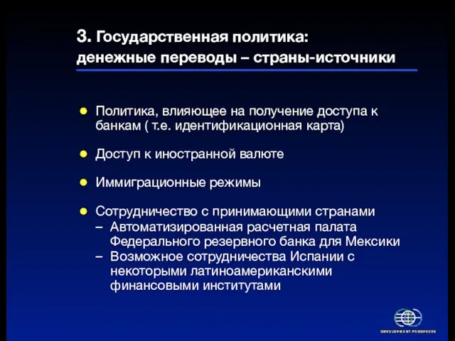 3. Государственная политика: денежные переводы – страны-источники Политика, влияющее на получение доступа