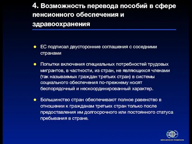 4. Возможность перевода пособий в сфере пенсионного обеспечения и здравоохранения ЕС подписал