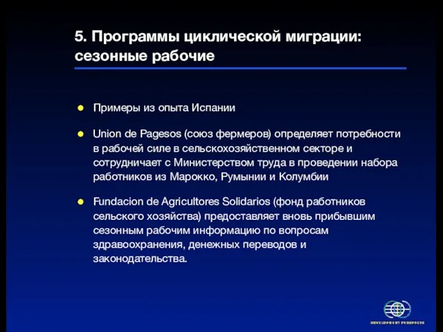 5. Программы циклической миграции: сезонные рабочие Примеры из опыта Испании Union de