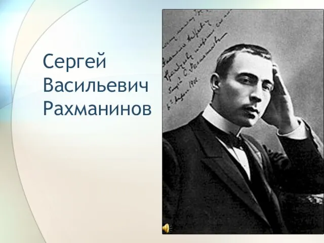 Сергей Васильевич Рахманинов