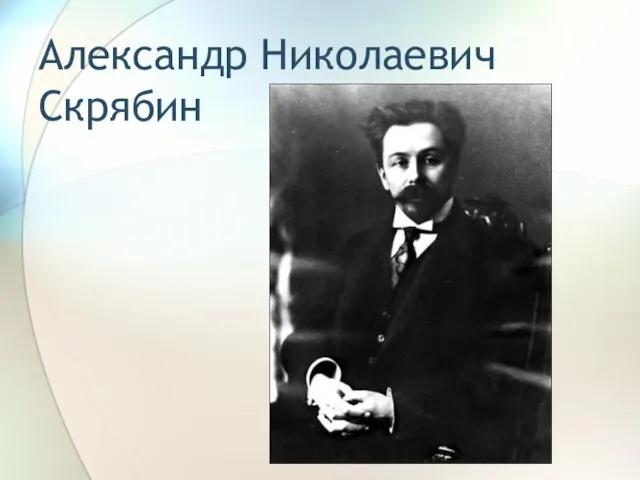 Александр Николаевич Скрябин