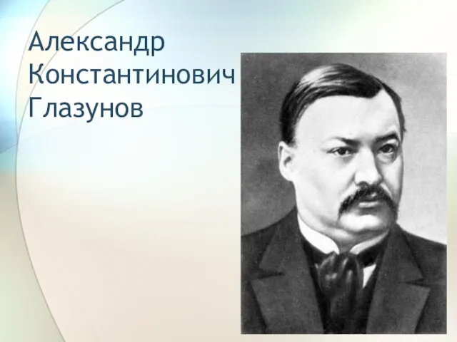 Александр Константинович Глазунов