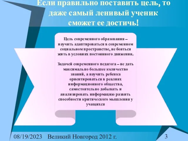 08/19/2023 Великий Новгород 2012 г. Если правильно поставить цель, то даже самый