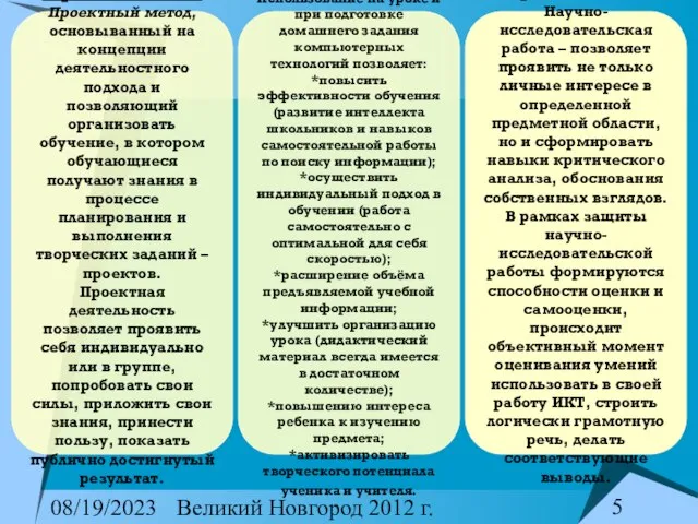 08/19/2023 Великий Новгород 2012 г. В рамках ТКОО Проектный метод, основыванный на