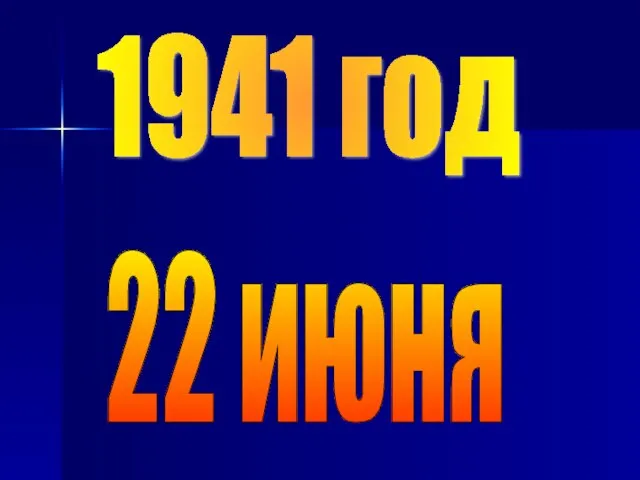 1941 год 22 июня