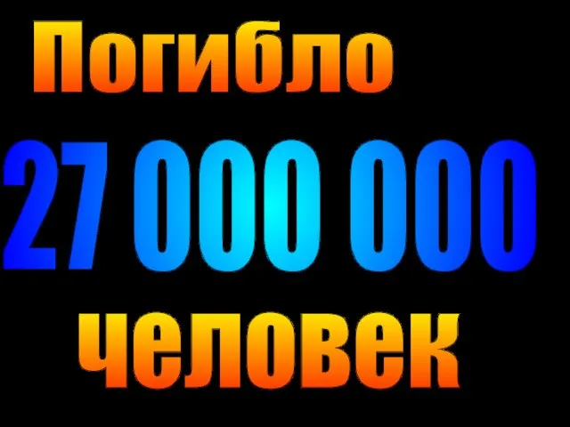 27 000 000 Погибло человек