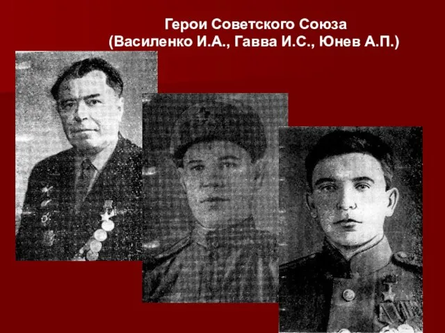 Герои Советского Союза (Василенко И.А., Гавва И.С., Юнев А.П.)