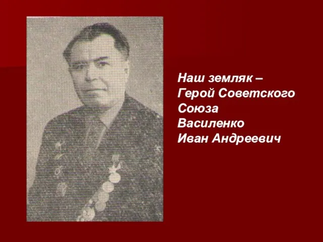 Наш земляк – Герой Советского Союза Василенко Иван Андреевич