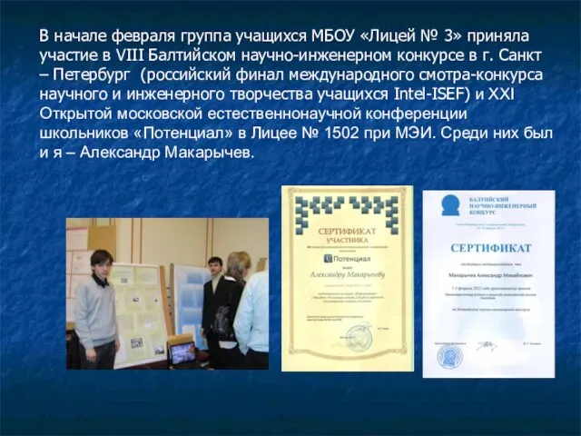 В начале февраля группа учащихся МБОУ «Лицей № 3» приняла участие в