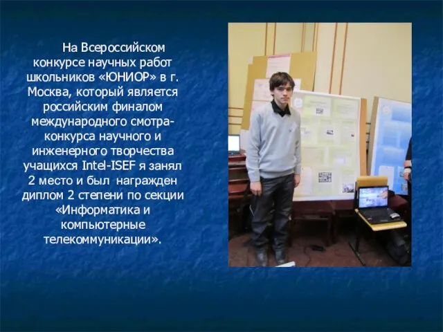 На Всероссийском конкурсе научных работ школьников «ЮНИОР» в г. Москва, который является