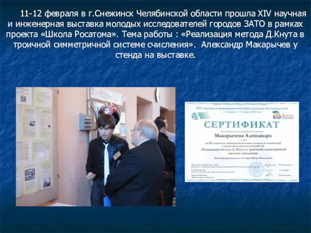 11-12 февраля в г.Снежинск Челябинской области прошла XIV научная и инженерная выставка