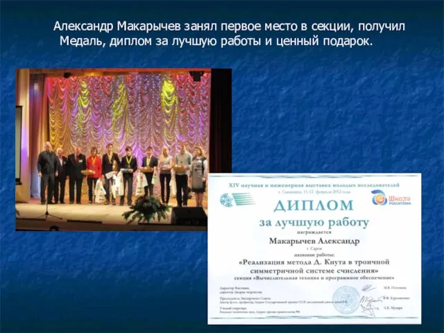 Александр Макарычев занял первое место в секции, получил Медаль, диплом за лучшую работы и ценный подарок.