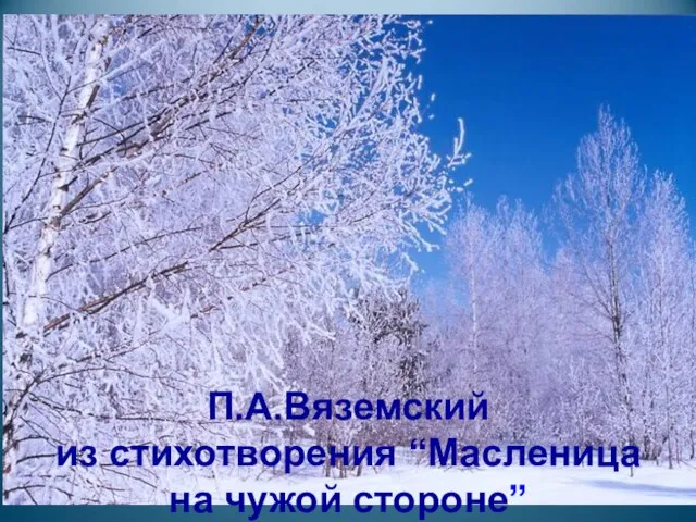 П.А.Вяземский из стихотворения “Масленица на чужой стороне”