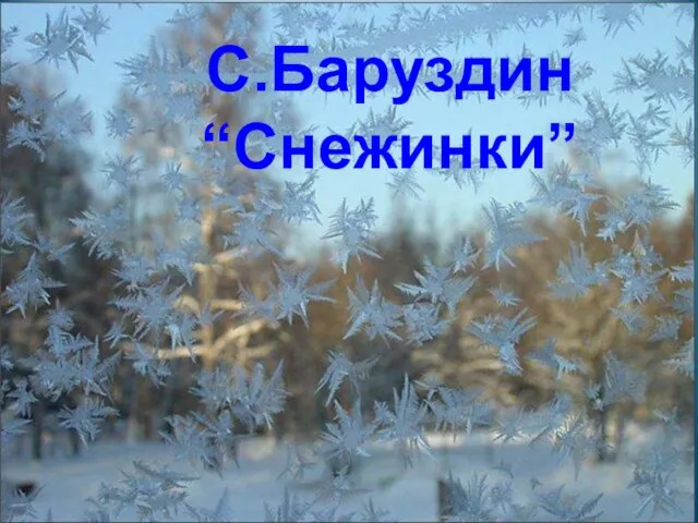 С.Баруздин “Снежинки”