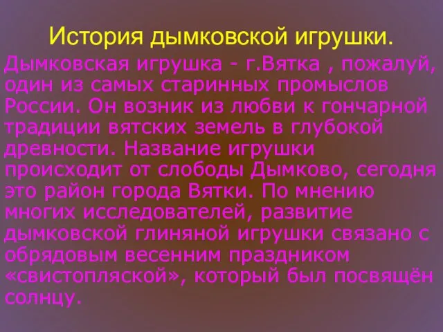 История дымковской игрушки. Дымковская игрушка - г.Вятка , пожалуй, один из самых