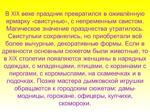 В XIX веке праздник превратился в оживлённую ярмарку «свистунью», с непременным свистом.