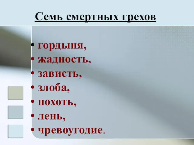 Семь смертных грехов гордыня, жадность, зависть, злоба, похоть, лень, чревоугодие.