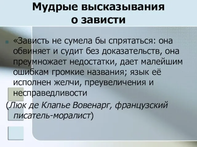 Мудрые высказывания о зависти «Зависть не сумела бы спрятаться: она обвиняет и