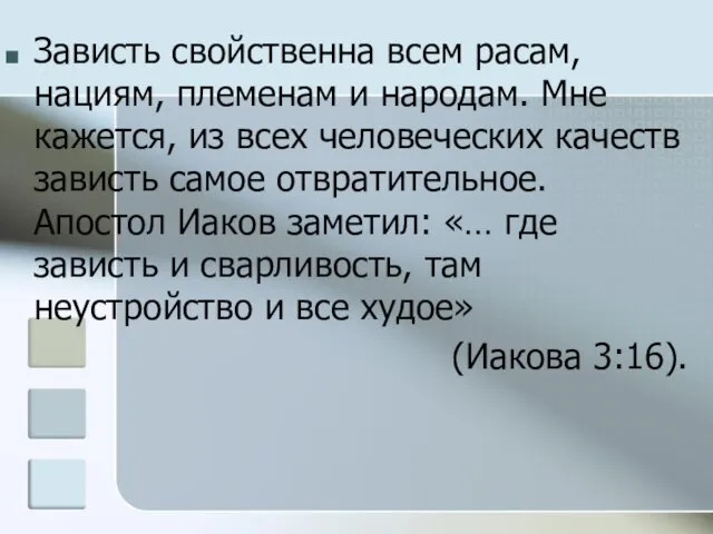 Зависть свойственна всем расам, нациям, племенам и народам. Мне кажется, из всех