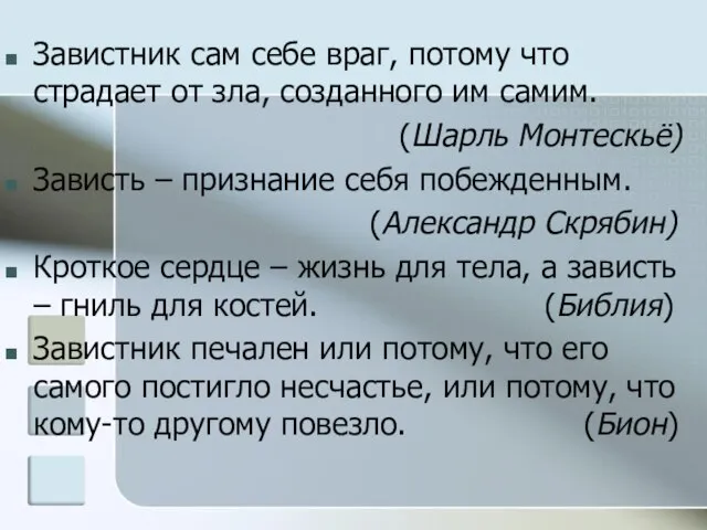 Завистник сам себе враг, потому что страдает от зла, созданного им самим.