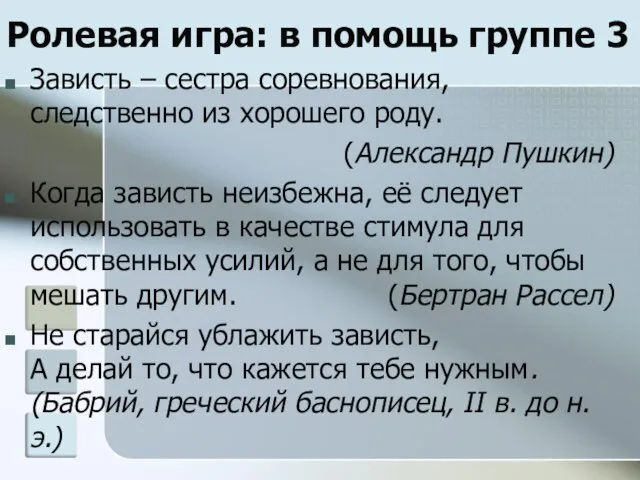 Ролевая игра: в помощь группе 3 Зависть – сестра соревнования, следственно из