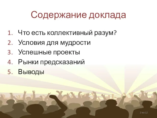 Содержание доклада Что есть коллективный разум? Условия для мудрости Успешные проекты Рынки предсказаний Выводы из 12