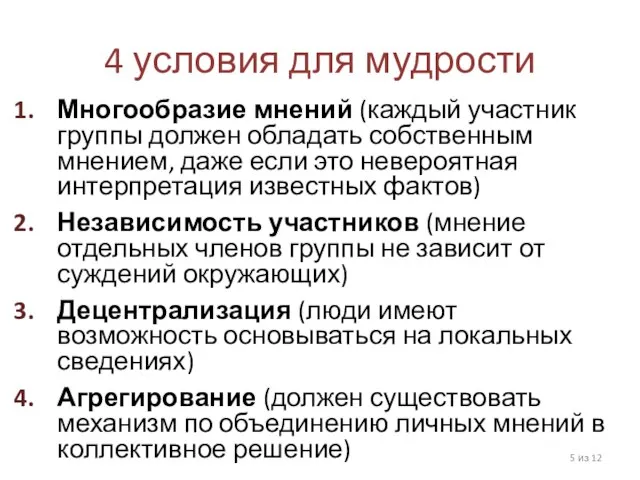 4 условия для мудрости Многообразие мнений (каждый участник группы должен обладать собственным