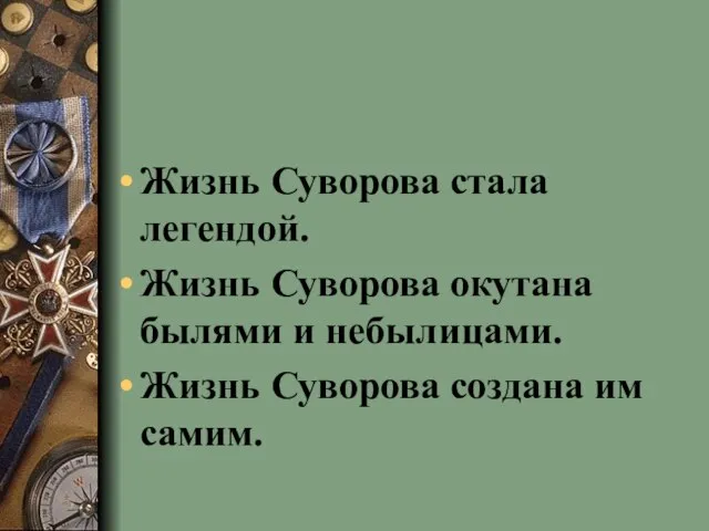 Жизнь Суворова стала легендой. Жизнь Суворова окутана былями и небылицами. Жизнь Суворова создана им самим.