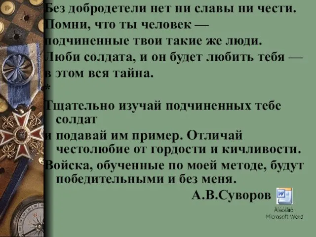 Без добродетели нет ни славы ни чести. Помни, что ты человек —