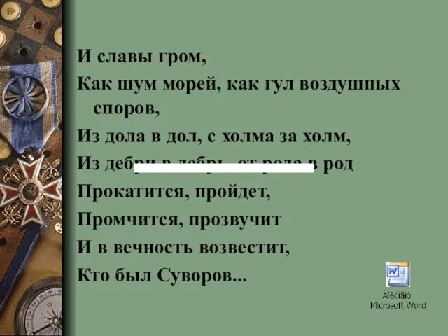 И славы гром, Как шум морей, как гул воздушных споров, Из дола