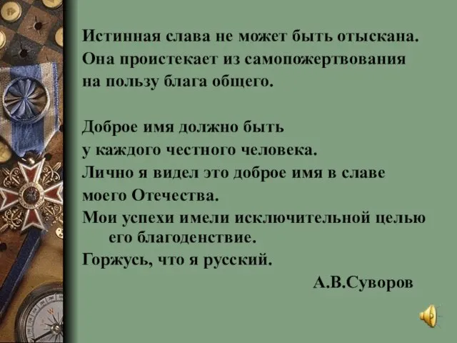 Истинная слава не может быть отыскана. Она проистекает из самопожертвования на пользу