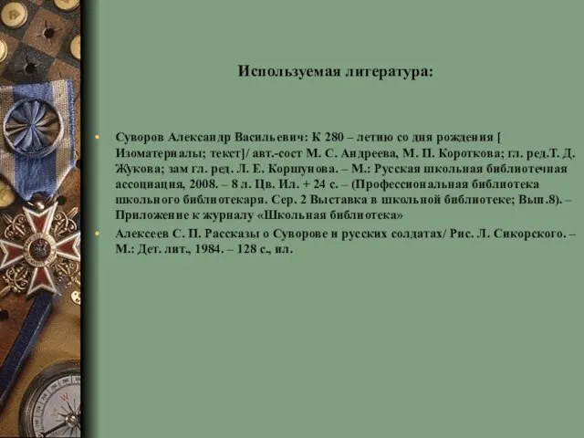 Используемая литература: Суворов Александр Васильевич: К 280 – летию со дня рождения