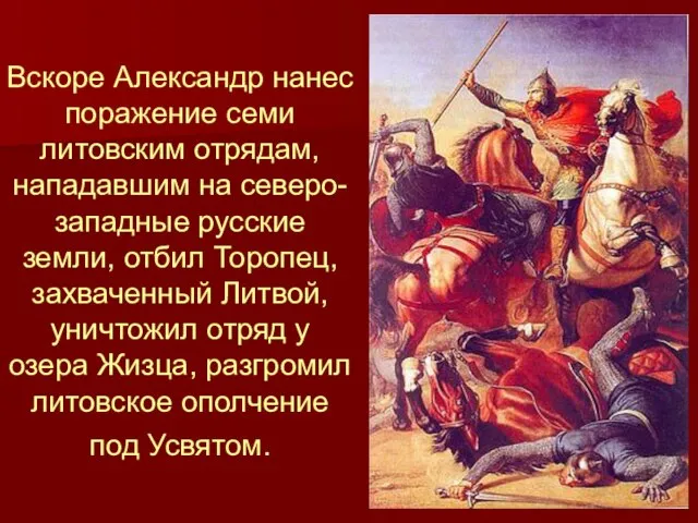 Вскоре Александр нанес поражение семи литовским отрядам, нападавшим на северо-западные русские земли,