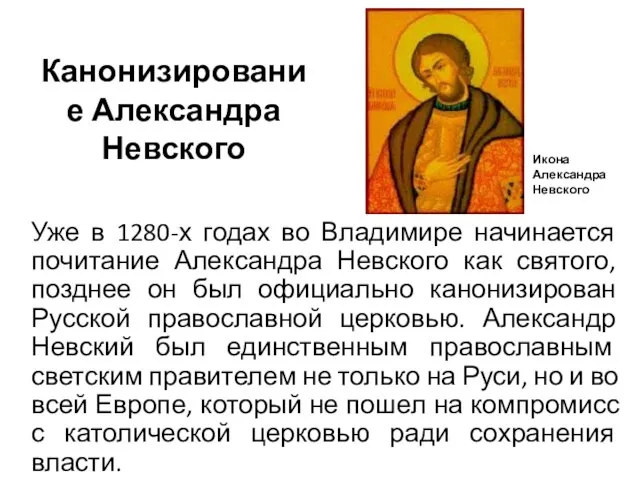 Канонизирование Александра Невского Уже в 1280-х годах во Владимире начинается почитание Александра