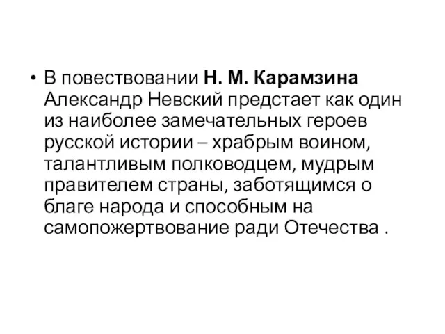 В повествовании Н. М. Карамзина Александр Невский предстает как один из наиболее