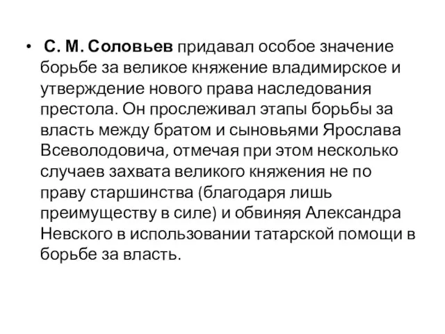 С. М. Соловьев придавал особое значение борьбе за великое княжение владимирское и