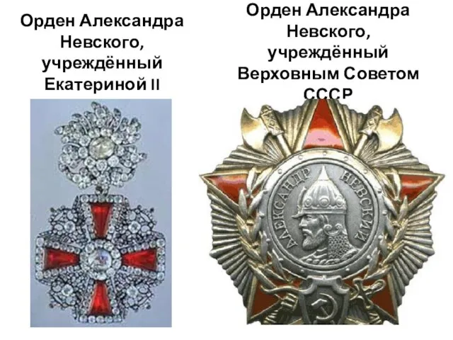 Орден Александра Невского, учреждённый Екатериной II Орден Александра Невского, учреждённый Верховным Советом СССР