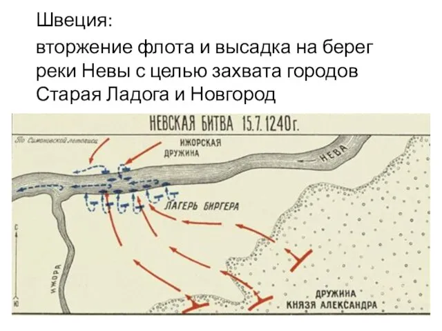 Швеция: вторжение флота и высадка на берег реки Невы с целью захвата