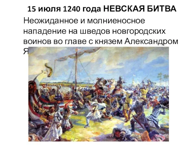 15 июля 1240 года НЕВСКАЯ БИТВА Неожиданное и молниеносное нападение на шведов