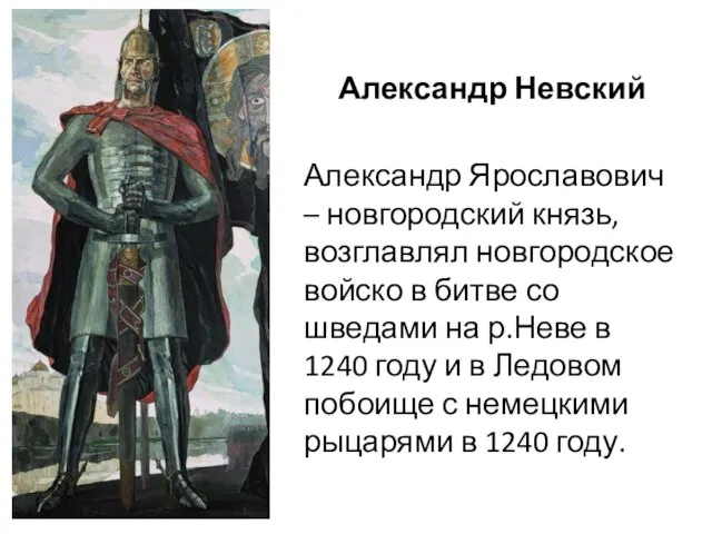 Александр Невский Александр Ярославович – новгородский князь, возглавлял новгородское войско в битве