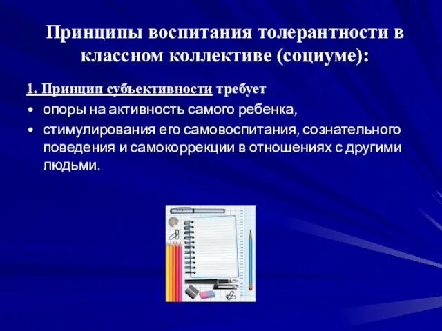 Принципы воспитания толерантности в классном коллективе (социуме): 1. Принцип субъективности требует опоры