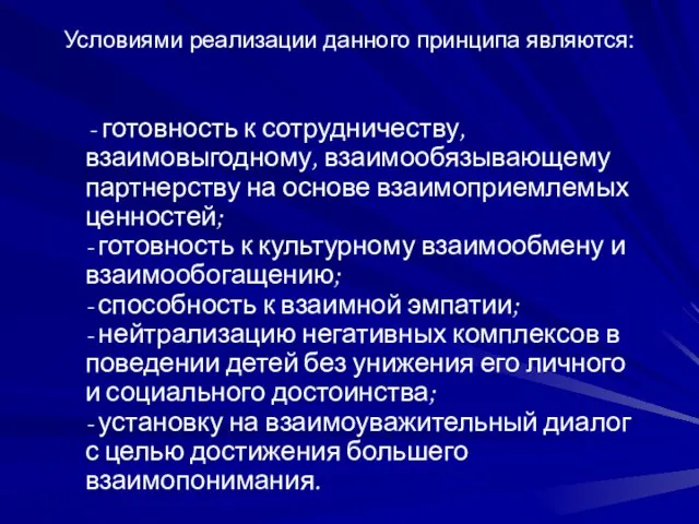 Условиями реализации данного принципа являются: - готовность к сотрудничеству, взаимовыгодному, взаимообязывающему партнерству