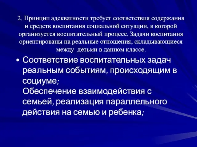 2. Принцип адекватности требует соответствия содержания и средств воспитания социальной ситуации, в